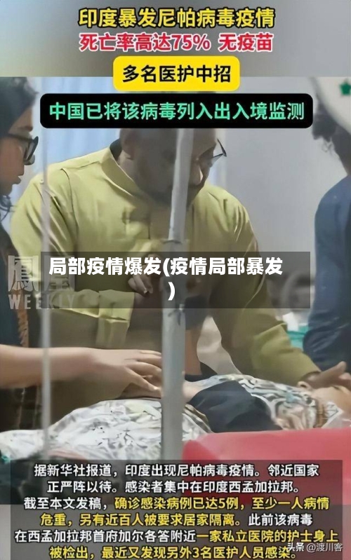 局部疫情爆发(疫情局部暴发)-第2张图片