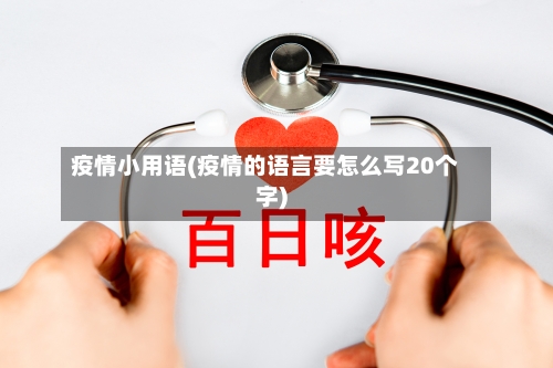 疫情小用语(疫情的语言要怎么写20个字)-第1张图片