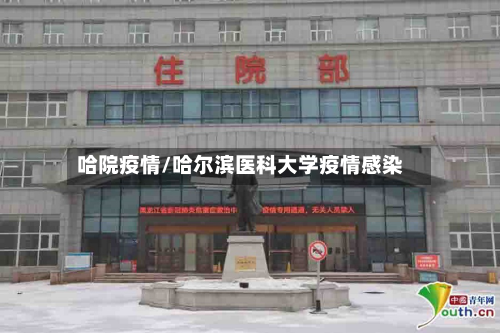 哈院疫情/哈尔滨医科大学疫情感染-第2张图片