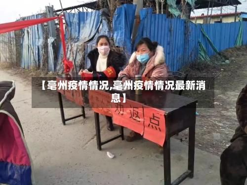 【毫州疫情情况,毫州疫情情况最新消息】-第1张图片