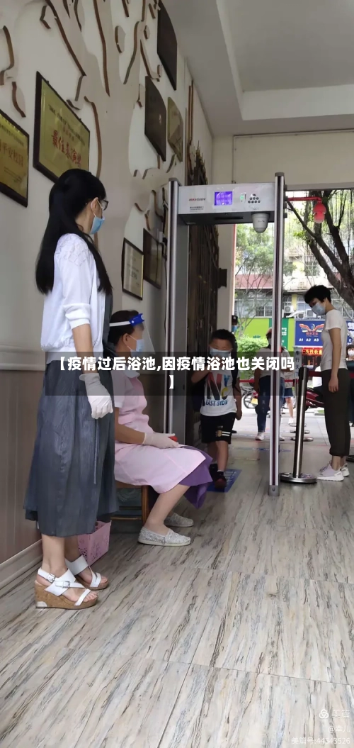 【疫情过后浴池,因疫情浴池也关闭吗】-第2张图片