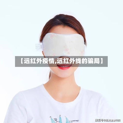 【远红外疫情,远红外线的骗局】-第2张图片