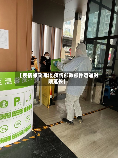 【疫情邮政湖北,疫情邮政邮件运递时限延长】-第2张图片