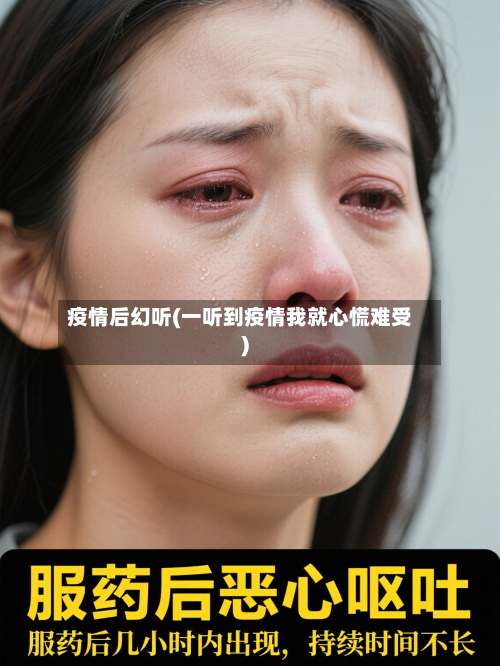 疫情后幻听(一听到疫情我就心慌难受)-第1张图片