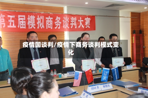 疫情国谈判/疫情下商务谈判模式变化-第2张图片