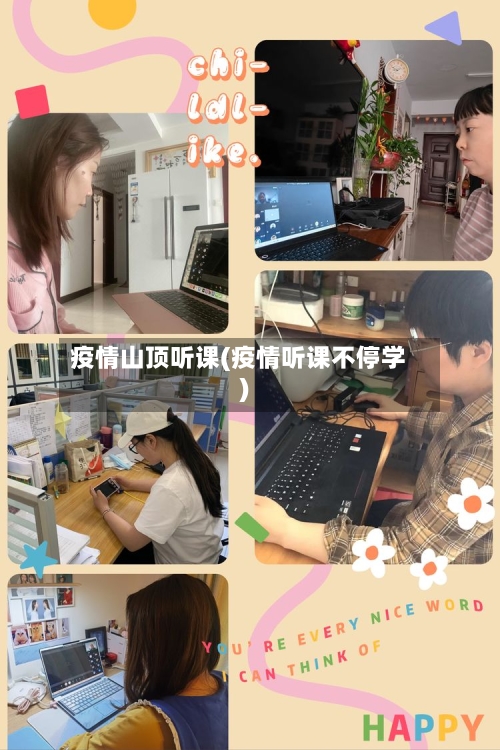 疫情山顶听课(疫情听课不停学)-第2张图片