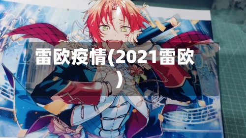 雷欧疫情(2021雷欧)-第1张图片