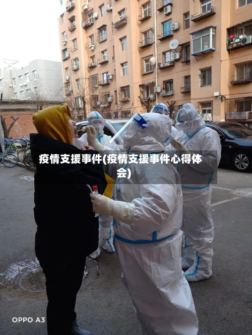 疫情支援事件(疫情支援事件心得体会)-第1张图片