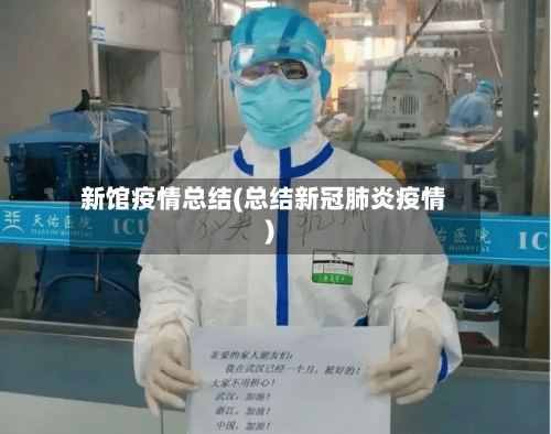 新馆疫情总结(总结新冠肺炎疫情)-第2张图片