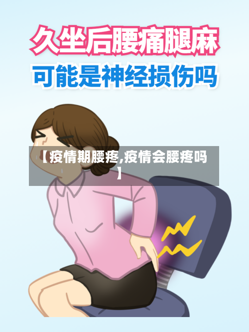 【疫情期腰疼,疫情会腰疼吗】-第2张图片