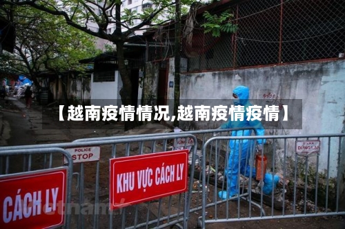 【越南疫情情况,越南疫情疫情】-第1张图片