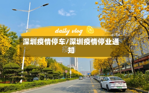 深圳疫情停车/深圳疫情停业通知-第1张图片