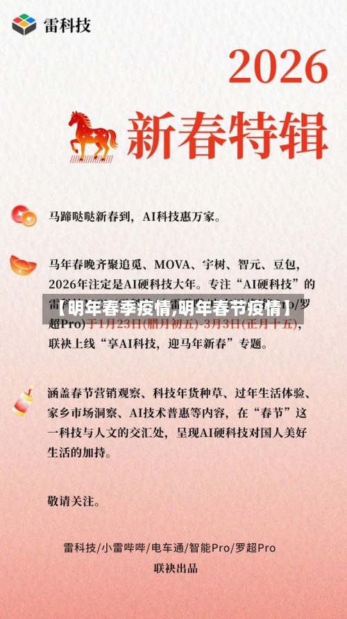 【明年春季疫情,明年春节疫情】-第1张图片