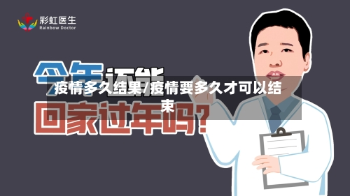 疫情多久结果/疫情要多久才可以结束-第2张图片