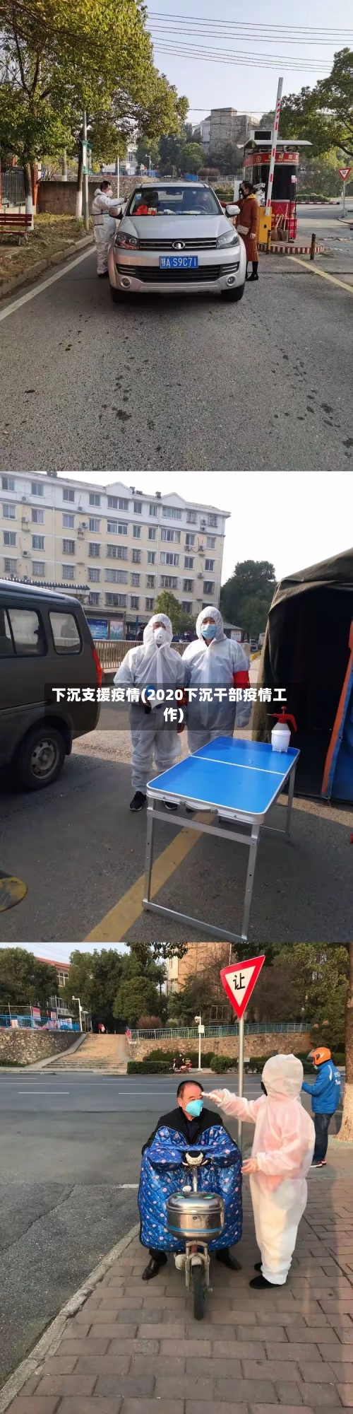 下沉支援疫情(2020下沉干部疫情工作)-第3张图片