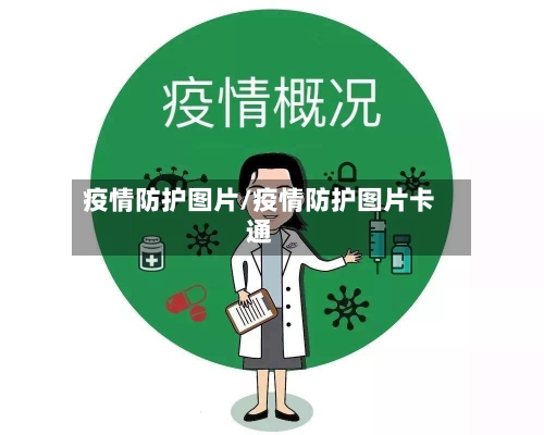 疫情防护图片/疫情防护图片卡通-第2张图片