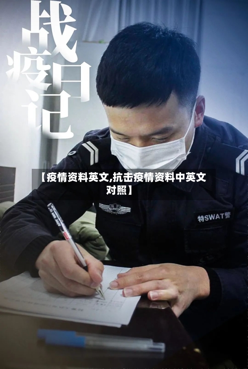 【疫情资料英文,抗击疫情资料中英文对照】-第3张图片