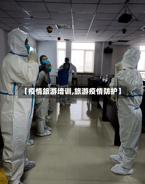 【疫情旅游培训,旅游疫情防护】-第1张图片
