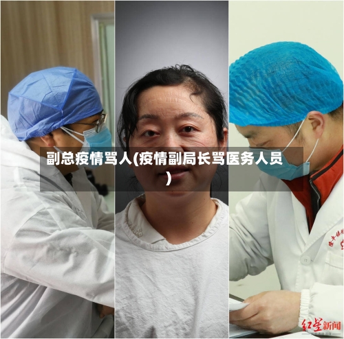 副总疫情骂人(疫情副局长骂医务人员)-第2张图片