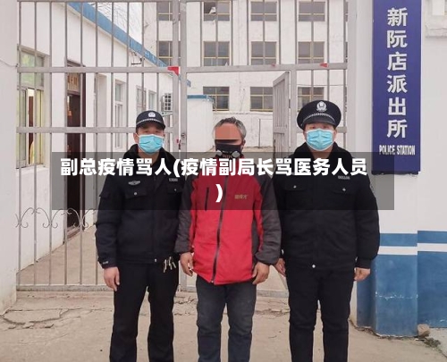 副总疫情骂人(疫情副局长骂医务人员)-第3张图片