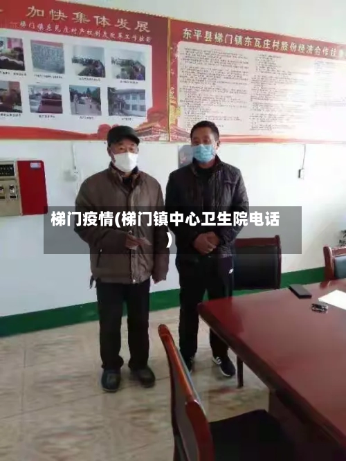 梯门疫情(梯门镇中心卫生院电话)-第1张图片