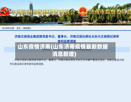山东疫情济南(山东济南疫情最新数据消息新增)-第1张图片