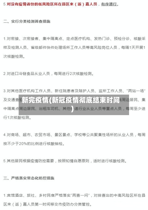新完疫情(新冠疫情彻底结束时间)-第2张图片