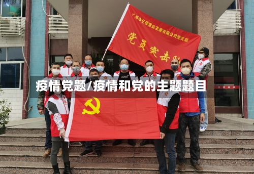 疫情党题/疫情和党的主题题目-第2张图片