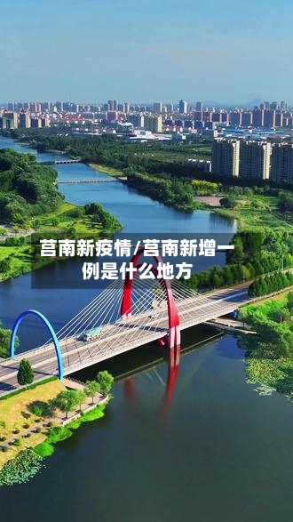 莒南新疫情/莒南新增一例是什么地方-第1张图片