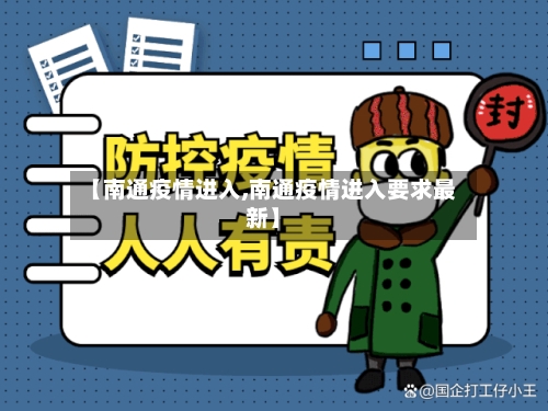 【南通疫情进入,南通疫情进入要求最新】-第1张图片