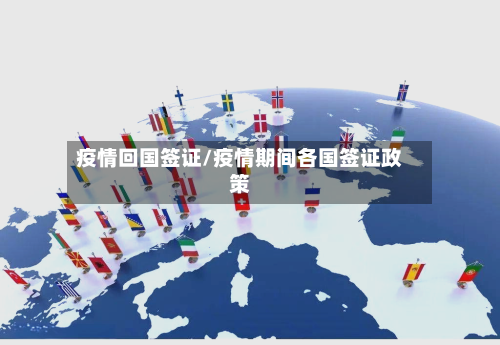 疫情回国签证/疫情期间各国签证政策-第1张图片