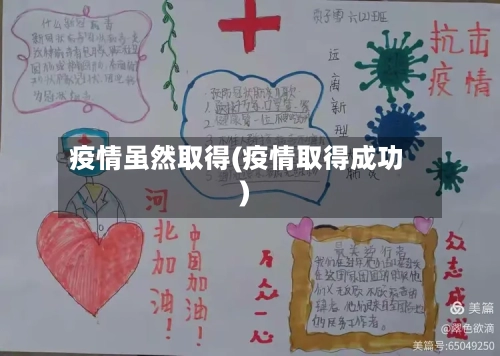 疫情虽然取得(疫情取得成功)-第1张图片