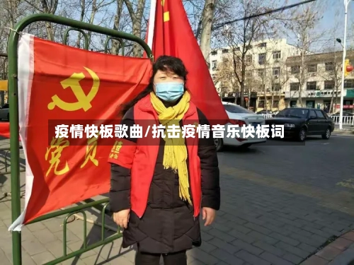 疫情快板歌曲/抗击疫情音乐快板词-第3张图片