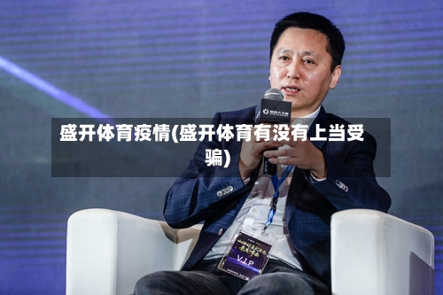 盛开体育疫情(盛开体育有没有上当受骗)-第2张图片