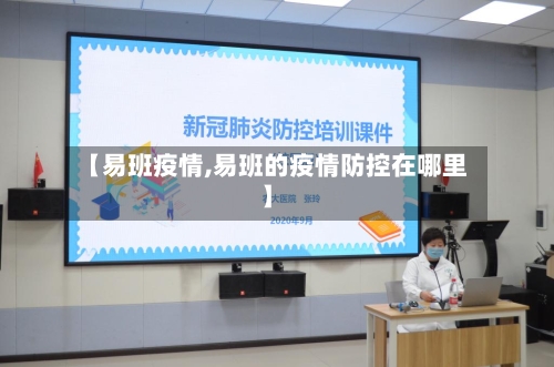 【易班疫情,易班的疫情防控在哪里】-第1张图片