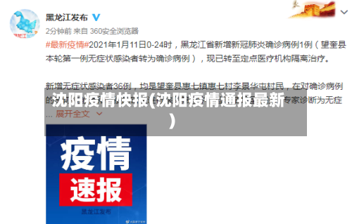 沈阳疫情快报(沈阳疫情通报最新)-第2张图片