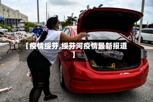 【疫情绥芬,绥芬河疫情最新报道】-第1张图片