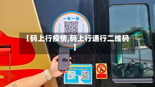 【码上行疫情,码上行通行二维码】-第2张图片