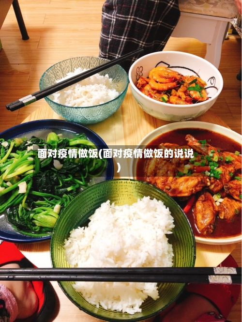 面对疫情做饭(面对疫情做饭的说说)-第2张图片