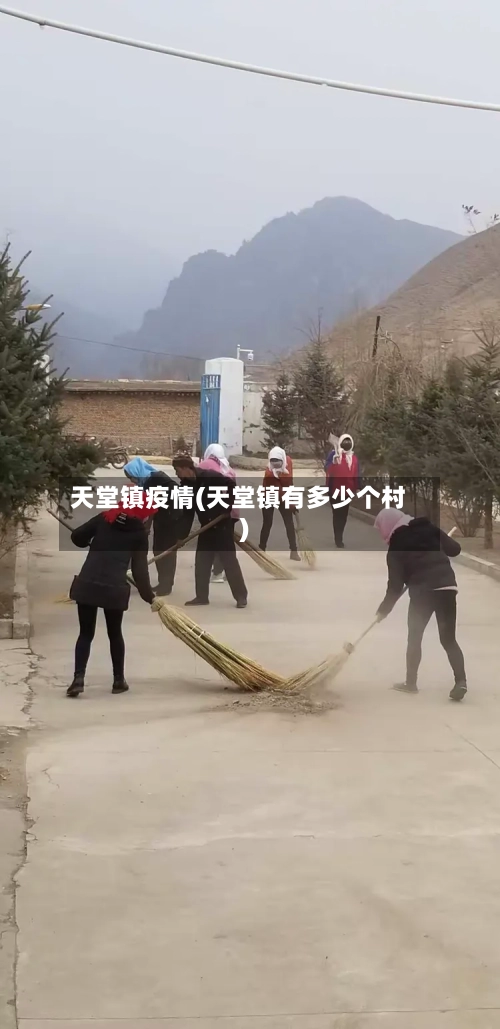 天堂镇疫情(天堂镇有多少个村)-第1张图片