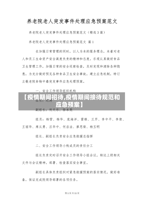 【疫情期间招待,疫情期间接待规范和应急预案】-第3张图片