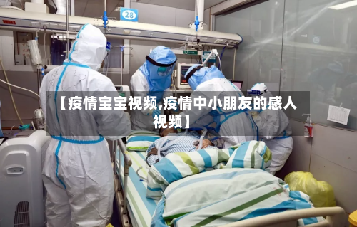 【疫情宝宝视频,疫情中小朋友的感人视频】-第2张图片