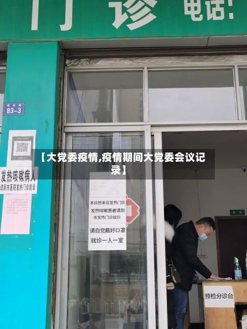 【大党委疫情,疫情期间大党委会议记录】-第3张图片