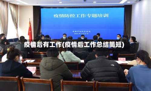 疫情后有工作(疫情后工作总结简短)-第1张图片