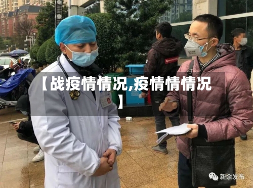 【战疫情情况,疫情情情况】-第3张图片