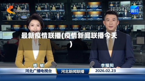最新疫情联播(疫情新闻联播今天)-第1张图片