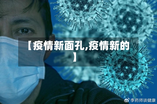 【疫情新面孔,疫情新的】-第3张图片