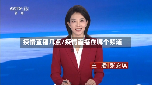 疫情直播几点/疫情直播在哪个频道-第1张图片