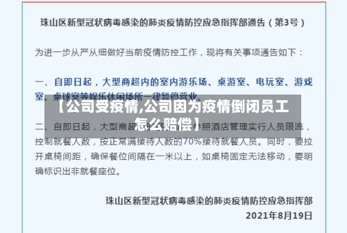 【公司受疫情,公司因为疫情倒闭员工怎么赔偿】-第1张图片