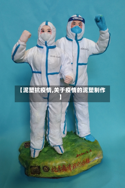 【泥塑抗疫情,关于疫情的泥塑制作】-第3张图片
